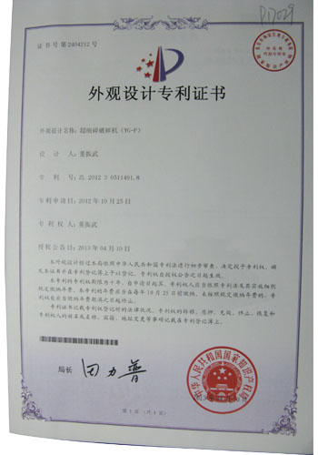 超細(xì)碎破碎機外觀設(shè)計專利證書